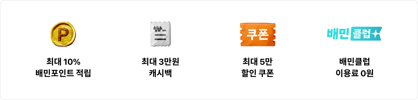 최대10%배민포인트적립,최대3만원캐시백,최대5만할인쿠폰,배민클럽이용료0원