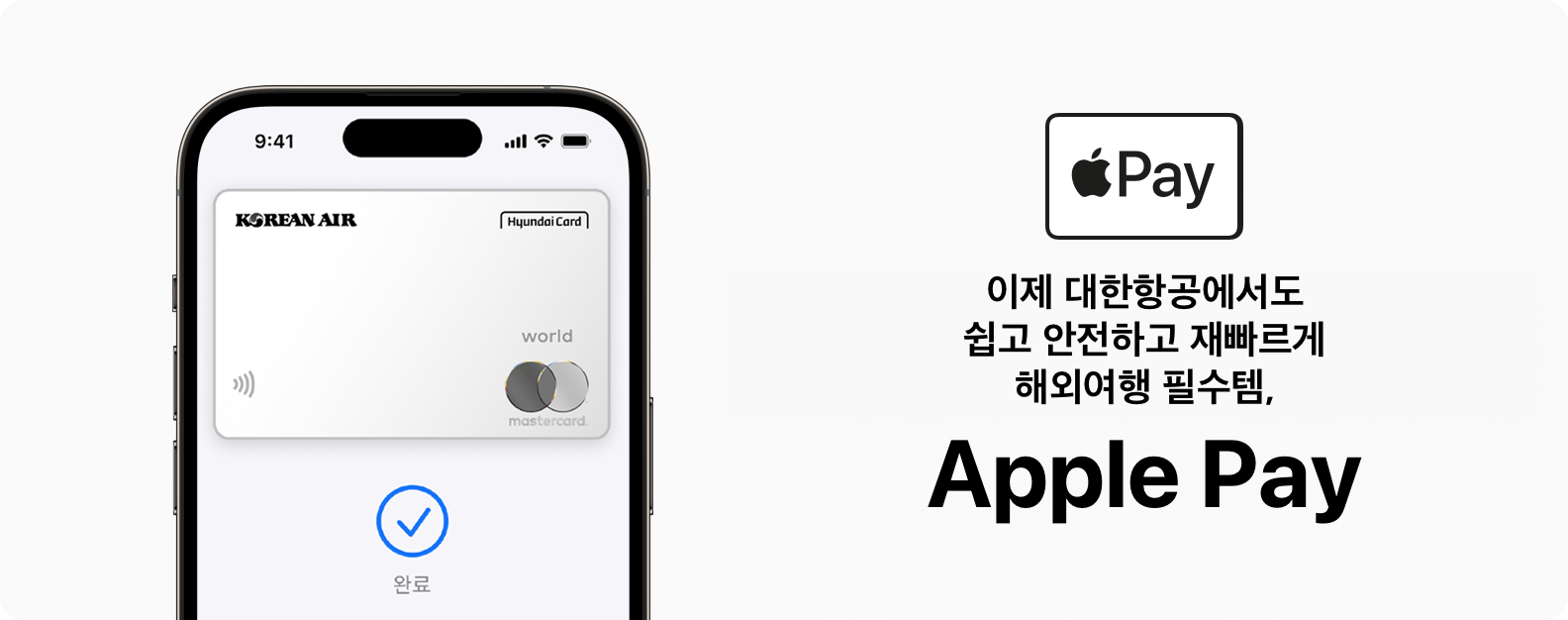 이제 [대한항공]에서도 쉽고 안전하고 재빠르게 ApplePay