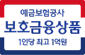 예금보험공사 보호금융상품 1인당 최고 1억원