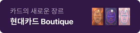 현대카드 새로운 장르 현대카드 Boutique
