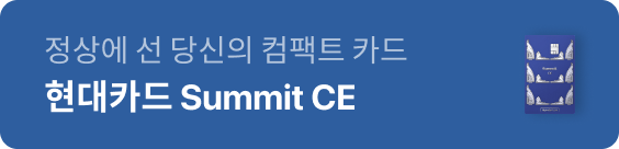 정상에 선 당신의 컴팩트 카드, 현대카드 Summit CE