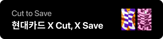 현대카드 X Cut, X Save