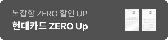 현대카드 ZERO Up