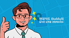 현대카드에 대해 궁금한 점을 실시간으로 상담, 인공지능 챗봇 Buddy