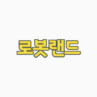로봇랜드 로고