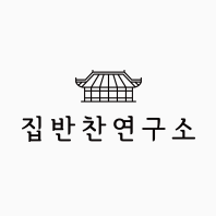 집반찬연구소 로고