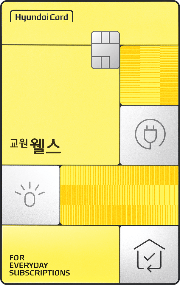 교원웰스 현대카드