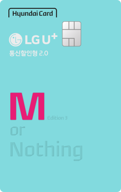 LG U+-현대카드M Edition3(통신할인형2.0)