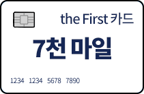 thefirst카드 7천마일
