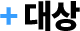 대상