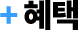 혜택