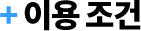 이용조건