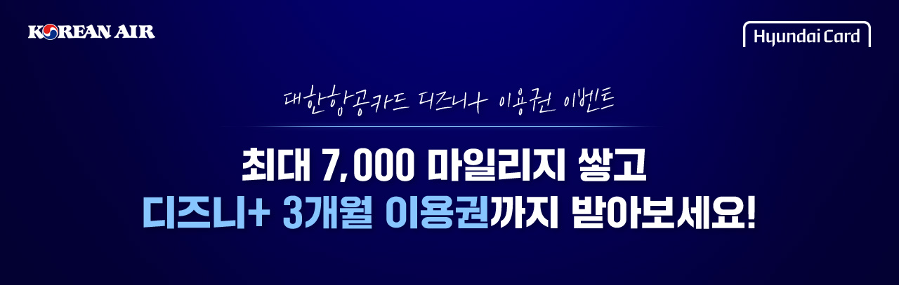 최대 7,000마일리지 쌓고 디즈니플러스 3개월 이용권까지 받아보세요!