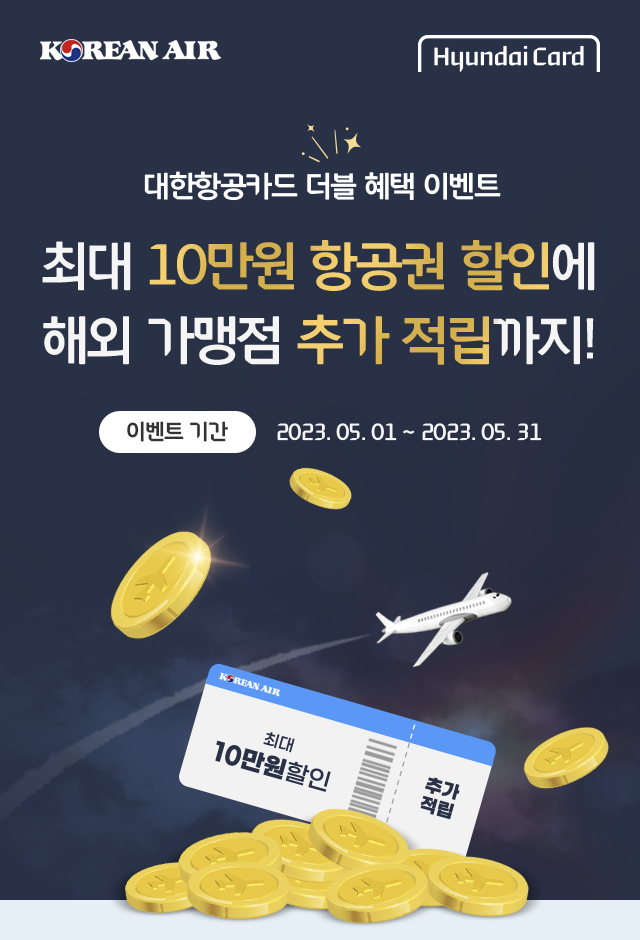 최대 10만원 항공권 할인에 해외 가맹점 추가 적립까지