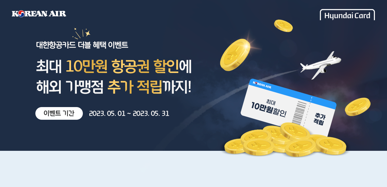최대 10만원 항공권 할인에 해외 가맹점 추가 적립까지