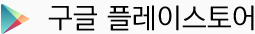 구글플레이스토어