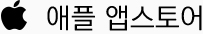 애플앱스토어